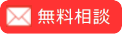 民泊代行のお問合せ